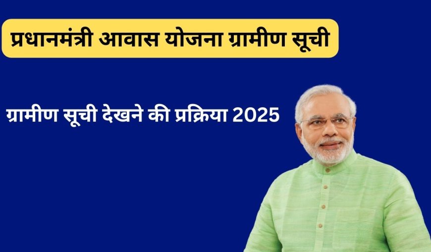PMAY Gramin List 2025 | Check Your Name in Pradhan Mantri Awas Yojana Gramin List