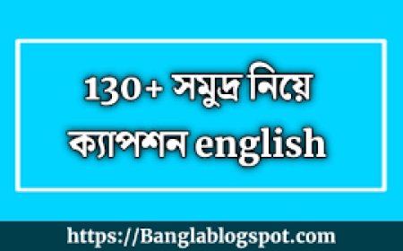 সমুদ্রের সৌন্দর্যকে ফুটিয়ে তুলুন: সমুদ্র নিয়ে ক্যাপশন English আইডিয়ায় হোক আপনার ছবির শ্রেষ্ঠ সঙ্গী