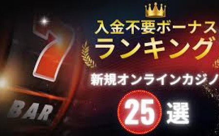 新規カジノ 入金不要ボーナスの活用法と失敗しないためのポイント【2025年版】