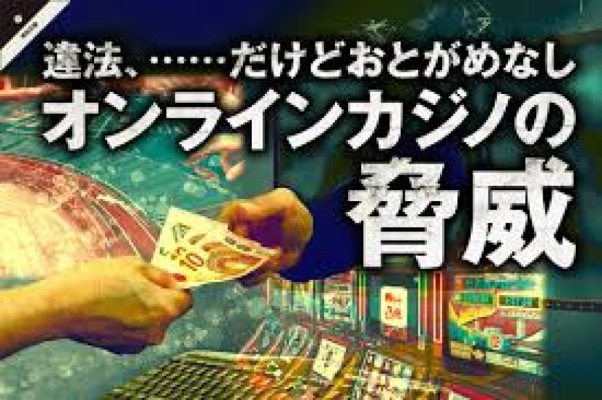 日本におけるオンラインカジノの規制と将来の可能性