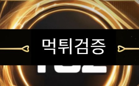 먹튀검증이란 무엇인가