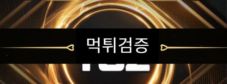 먹튀검증이란 무엇인가